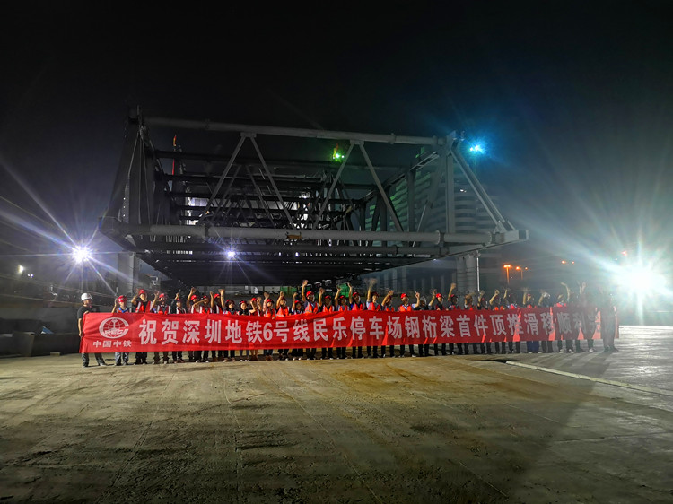 深圳地鐵6號線民樂停車場鋼桁架橋首件頂推順利完成